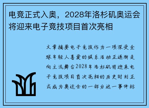电竞正式入奥，2028年洛杉矶奥运会将迎来电子竞技项目首次亮相