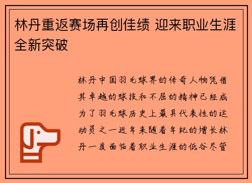 林丹重返赛场再创佳绩 迎来职业生涯全新突破