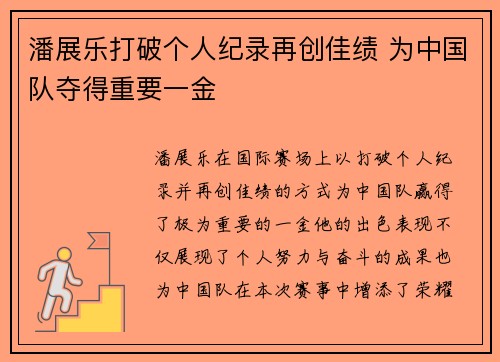 潘展乐打破个人纪录再创佳绩 为中国队夺得重要一金