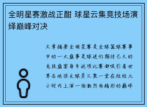 全明星赛激战正酣 球星云集竞技场演绎巅峰对决