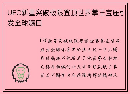 UFC新星突破极限登顶世界拳王宝座引发全球瞩目