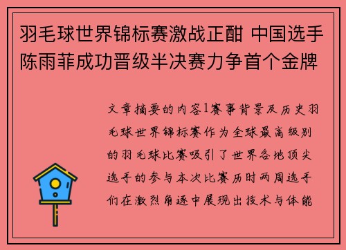 羽毛球世界锦标赛激战正酣 中国选手陈雨菲成功晋级半决赛力争首个金牌