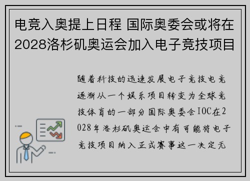 电竞入奥提上日程 国际奥委会或将在2028洛杉矶奥运会加入电子竞技项目