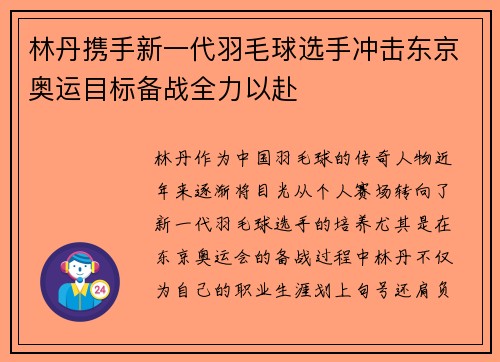 林丹携手新一代羽毛球选手冲击东京奥运目标备战全力以赴