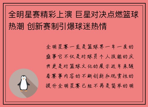全明星赛精彩上演 巨星对决点燃篮球热潮 创新赛制引爆球迷热情