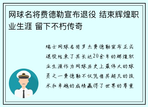 网球名将费德勒宣布退役 结束辉煌职业生涯 留下不朽传奇