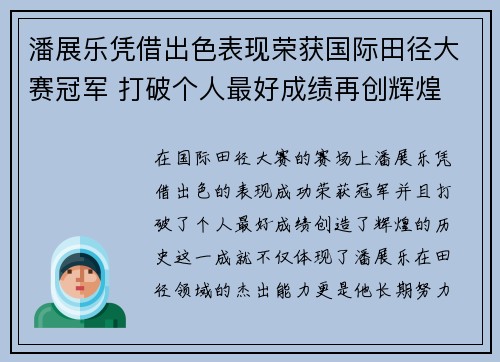 潘展乐凭借出色表现荣获国际田径大赛冠军 打破个人最好成绩再创辉煌