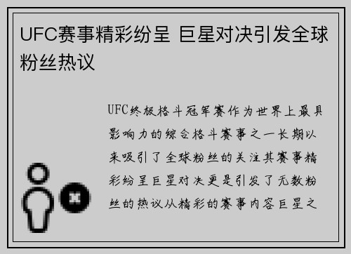 UFC赛事精彩纷呈 巨星对决引发全球粉丝热议