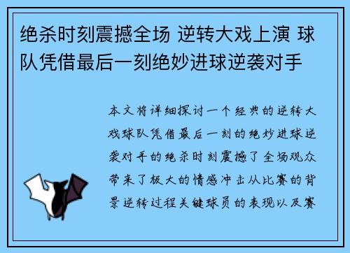 绝杀时刻震撼全场 逆转大戏上演 球队凭借最后一刻绝妙进球逆袭对手