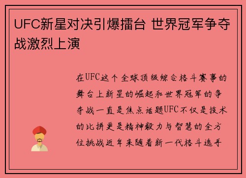 UFC新星对决引爆擂台 世界冠军争夺战激烈上演