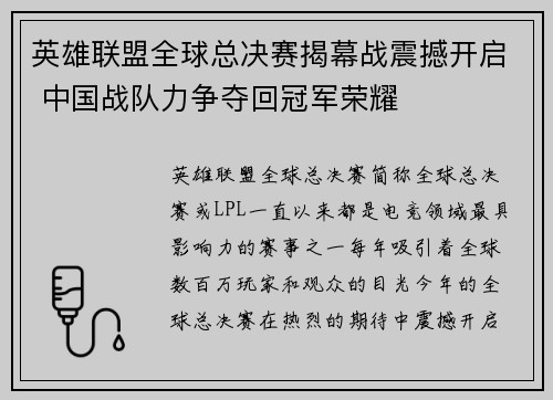 英雄联盟全球总决赛揭幕战震撼开启 中国战队力争夺回冠军荣耀