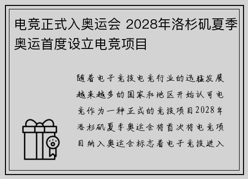 电竞正式入奥运会 2028年洛杉矶夏季奥运首度设立电竞项目