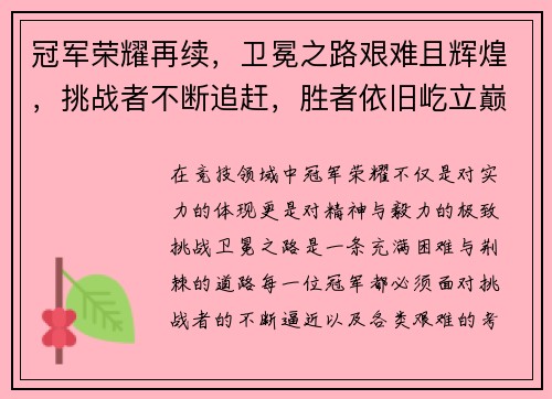 冠军荣耀再续，卫冕之路艰难且辉煌，挑战者不断追赶，胜者依旧屹立巅峰
