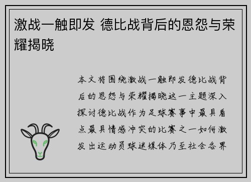 激战一触即发 德比战背后的恩怨与荣耀揭晓