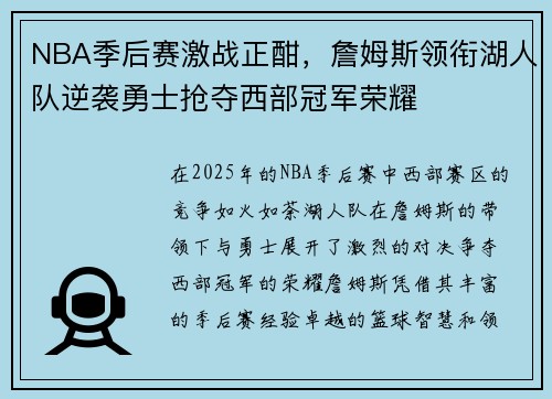 NBA季后赛激战正酣，詹姆斯领衔湖人队逆袭勇士抢夺西部冠军荣耀