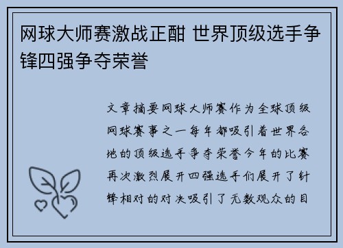 网球大师赛激战正酣 世界顶级选手争锋四强争夺荣誉