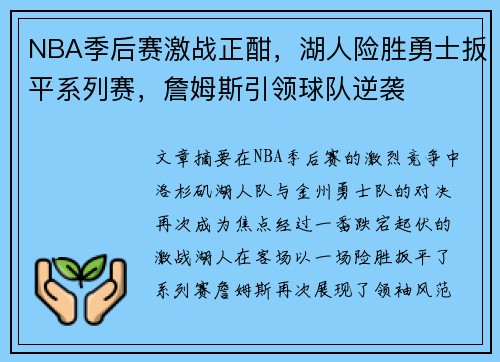 NBA季后赛激战正酣，湖人险胜勇士扳平系列赛，詹姆斯引领球队逆袭