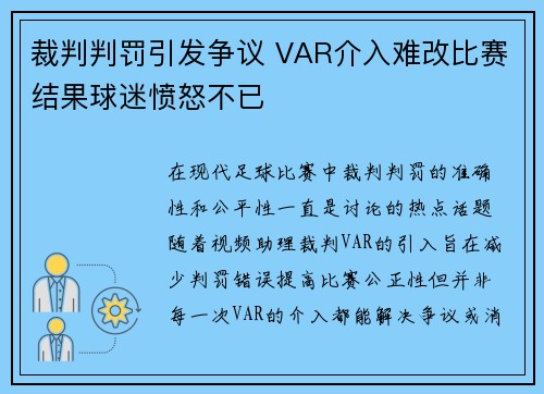 裁判判罚引发争议 VAR介入难改比赛结果球迷愤怒不已