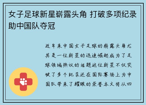 女子足球新星崭露头角 打破多项纪录助中国队夺冠