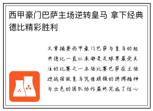 西甲豪门巴萨主场逆转皇马 拿下经典德比精彩胜利