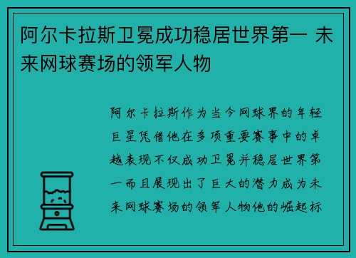 阿尔卡拉斯卫冕成功稳居世界第一 未来网球赛场的领军人物