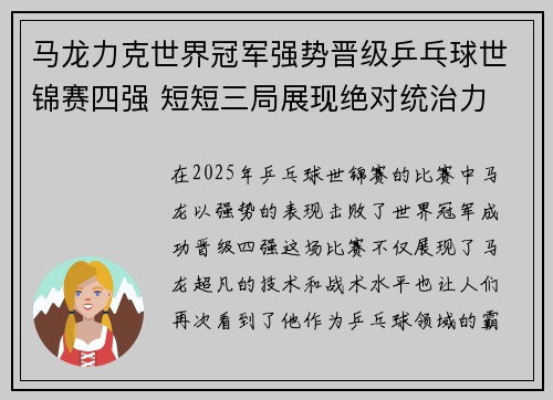 马龙力克世界冠军强势晋级乒乓球世锦赛四强 短短三局展现绝对统治力