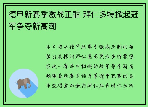 德甲新赛季激战正酣 拜仁多特掀起冠军争夺新高潮