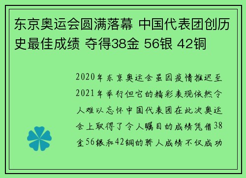 东京奥运会圆满落幕 中国代表团创历史最佳成绩 夺得38金 56银 42铜