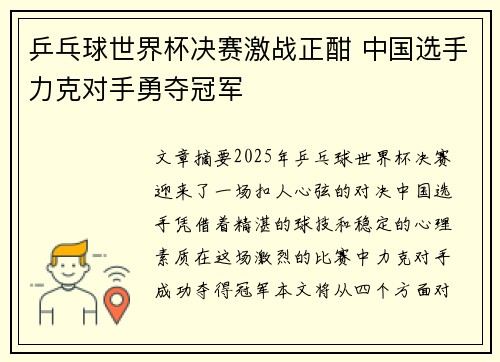 乒乓球世界杯决赛激战正酣 中国选手力克对手勇夺冠军