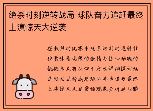 绝杀时刻逆转战局 球队奋力追赶最终上演惊天大逆袭