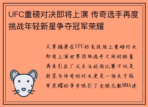 UFC重磅对决即将上演 传奇选手再度挑战年轻新星争夺冠军荣耀