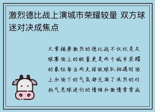 激烈德比战上演城市荣耀较量 双方球迷对决成焦点