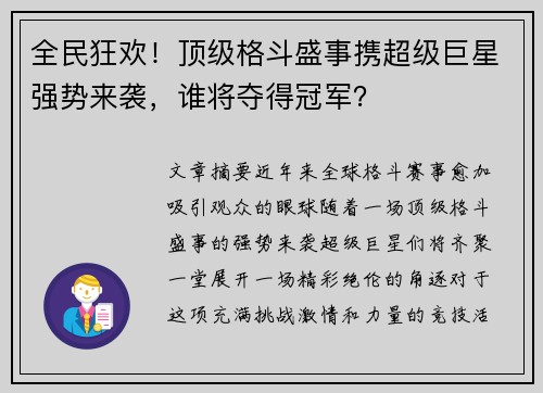 全民狂欢！顶级格斗盛事携超级巨星强势来袭，谁将夺得冠军？