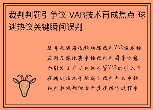 裁判判罚引争议 VAR技术再成焦点 球迷热议关键瞬间误判
