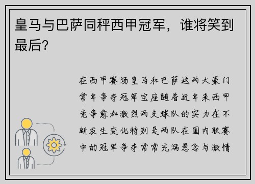 皇马与巴萨同秤西甲冠军，谁将笑到最后？