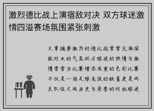 激烈德比战上演宿敌对决 双方球迷激情四溢赛场氛围紧张刺激
