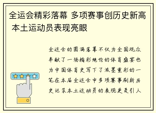 全运会精彩落幕 多项赛事创历史新高 本土运动员表现亮眼
