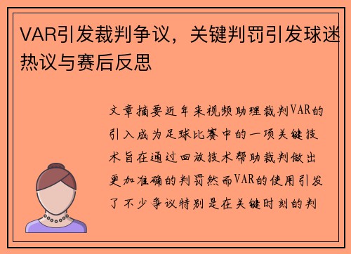 VAR引发裁判争议，关键判罚引发球迷热议与赛后反思