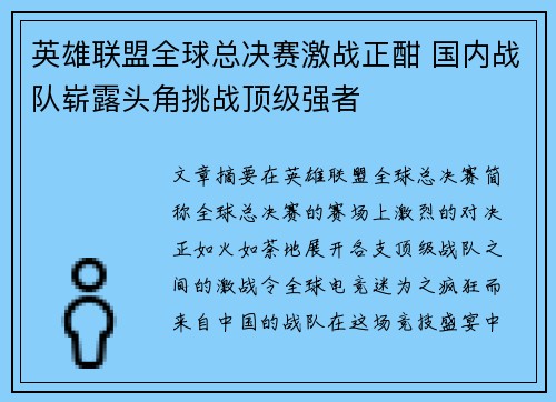 英雄联盟全球总决赛激战正酣 国内战队崭露头角挑战顶级强者