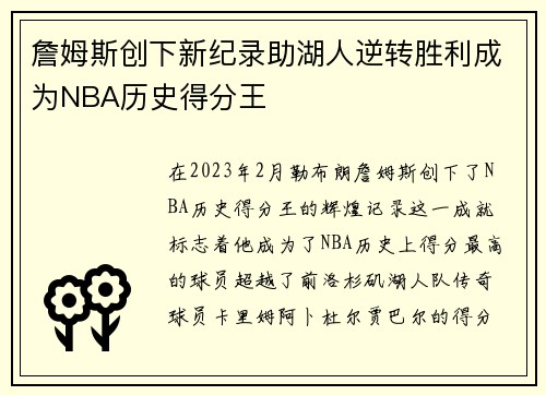 詹姆斯创下新纪录助湖人逆转胜利成为NBA历史得分王
