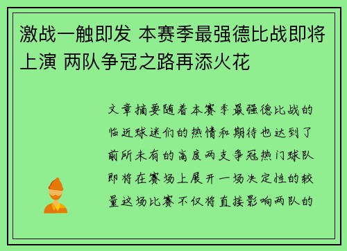 激战一触即发 本赛季最强德比战即将上演 两队争冠之路再添火花