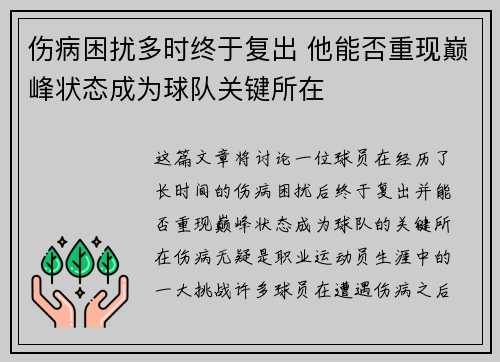 伤病困扰多时终于复出 他能否重现巅峰状态成为球队关键所在