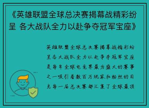 《英雄联盟全球总决赛揭幕战精彩纷呈 各大战队全力以赴争夺冠军宝座》