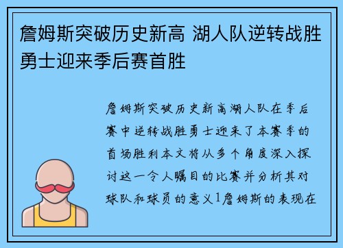 詹姆斯突破历史新高 湖人队逆转战胜勇士迎来季后赛首胜