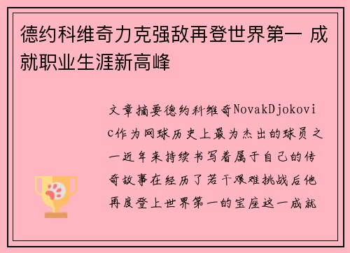 德约科维奇力克强敌再登世界第一 成就职业生涯新高峰