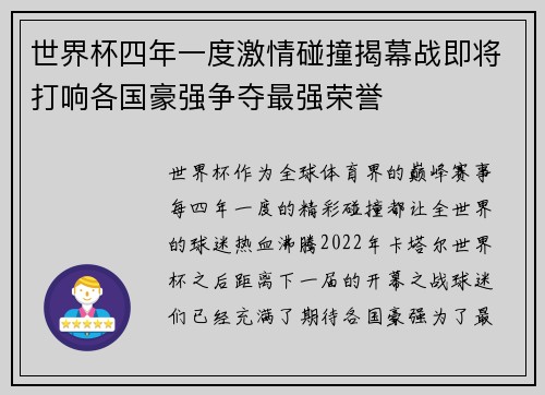 世界杯四年一度激情碰撞揭幕战即将打响各国豪强争夺最强荣誉