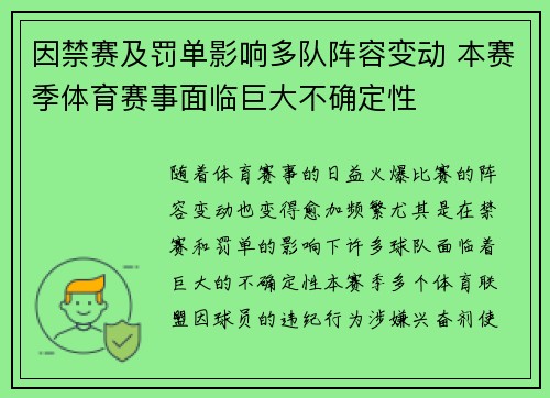 因禁赛及罚单影响多队阵容变动 本赛季体育赛事面临巨大不确定性