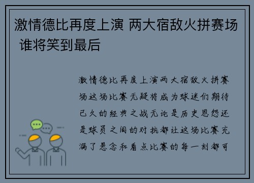 激情德比再度上演 两大宿敌火拼赛场 谁将笑到最后