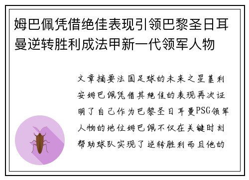 姆巴佩凭借绝佳表现引领巴黎圣日耳曼逆转胜利成法甲新一代领军人物