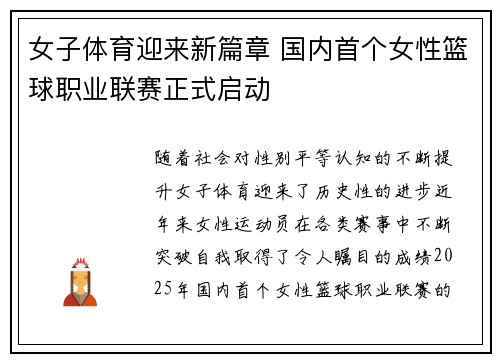 女子体育迎来新篇章 国内首个女性篮球职业联赛正式启动